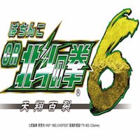 北斗の拳6 天翔百裂aikon