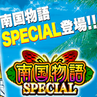 南国物語SPECIAL_aikon