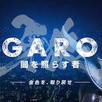 牙狼 闇を照らす者aikon