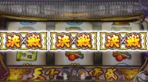 プレミアムREG「決戦」