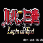 ルパン三世～Lupin The End～aikon