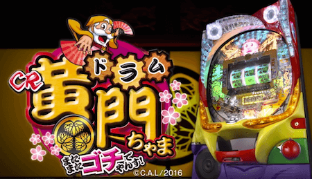 ドラム黄門ちゃま