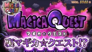 特化ゾーン「裏マギカ☆クエスト」