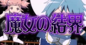 CZ「魔女の結界」