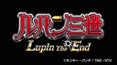 ルパン三世～Lupin The End～