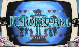 さやか 「vsハコの魔女」