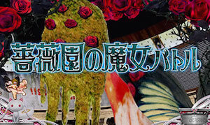 マミ 「vs薔薇園の魔女」