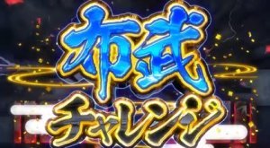 布武チャレンジ