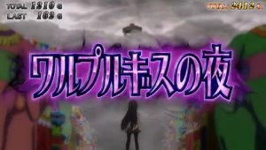 特化ゾーン「ワルプルギスの夜」