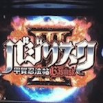 バジリスク３