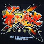 花の慶次X 雲のかなたにaikon