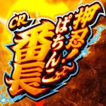CRぱちんこ押忍！番長