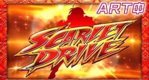 スカーレットドライブ