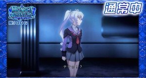ミッドナイトアドベンチャー