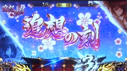 追想の刻