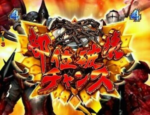 部位破壊チャンス