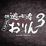 おりん3