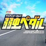 CR弱虫ペダル