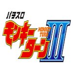 モンキーターン3