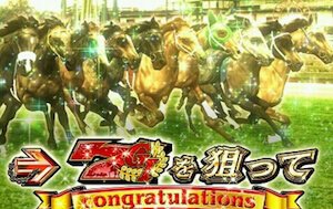 フリーズ「伝説馬シナリオ」