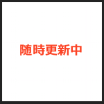 随時更新中