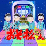 おそ松さん