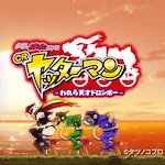 CRヤッターマン われら天才ドロンボー
