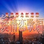 鬼浜爆走紅蓮隊 愛情恋歌編
