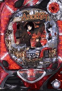 CRアナザー(Another)筐体