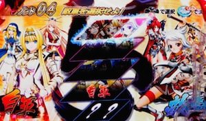 天下統一BATTLE(確変・電サポ次回まで)