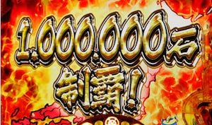 進軍擬似連