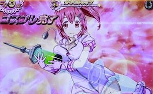 まこ☆チャレンジ