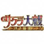 サクラ大戦4 熱き血潮に