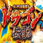CR SUPER電役ドラゴン伝説