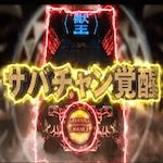 獣王 王者の覚醒