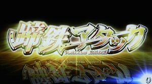 蹄鉄アタック