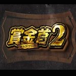 パチスロ賞金首2 新台スロット