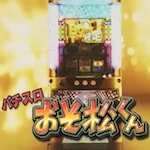 おそ松くん