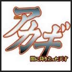 アカギ 闇に降り立った天才 新台スロット
