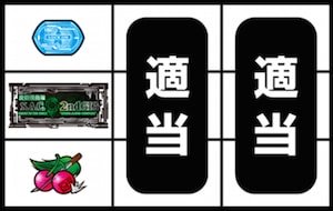 弱チェリーor強チェリー