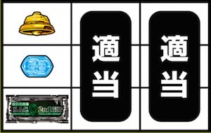 ハズレor通常リプレイorベルor上段共通ベルorチャンス目A