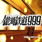 CR銀河鉄道999 新台パチンコ