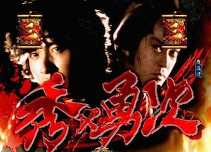 CRぱちんこ必殺仕事人Ⅴ
