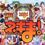 CR魔法先生ネギま！