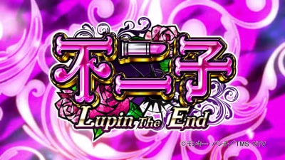 CR不二子2〜Lupin The End〜