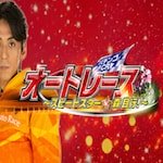 CRオートレース スピードスター☆森且行