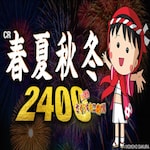 CR春夏秋冬2400 withさくらももこ劇場