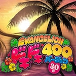 エヴァンゲリオン 30