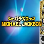 マイケル・ジャクソン