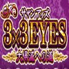 CRサザンアイズ パチンコ｜スペック・ボーダー・止め打ち・演出・解析まとめ